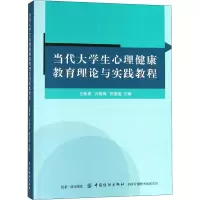 [M]当代大学生心理健康教育理论与实践教程-9787518038886