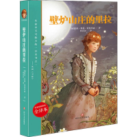 [M]壁炉山庄的里拉 全译本-9787541152221