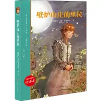 [M]壁炉山庄的里拉 全译本-9787541152221