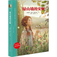 [M]绿山墙的安妮 全译本-9787541152252
