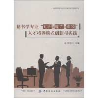 [M]秘书学专业"知识+能力+素质"人才培养模式创新与实践-9787518051823