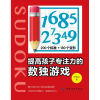 [M]提高孩子专注力的数独游戏-9787518054107