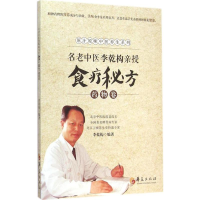 [M]名老中医李乾构亲授食疗秘方-9787508082585