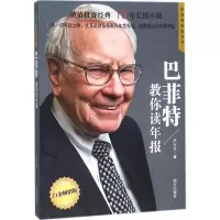 [M]巴菲特教你读年报-9787550144941