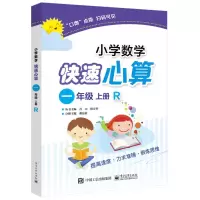 [M]小学数学快速心算 1年级 上册 R-9787121345999