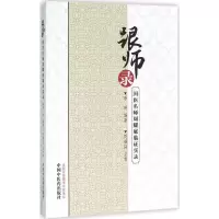 [M]跟师录-9787513229142