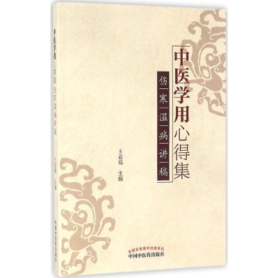[M]中医学用心得集-9787513232364