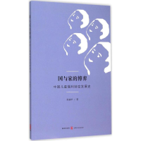 [M]国与家的博弈-9787543225626
