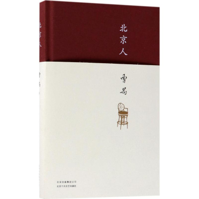 [M]北京人-9787530217290
