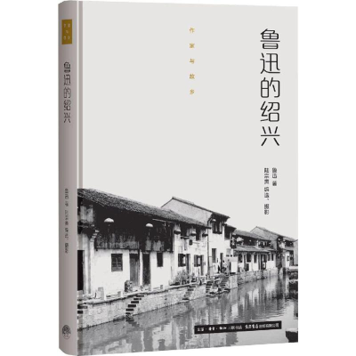 [M]鲁迅的绍兴-9787807681571