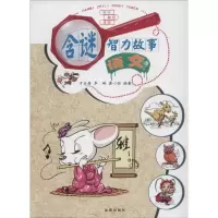 [M]含谜智力故事-9787508288123