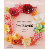[M]立体花朵剪纸-9787534991653