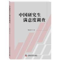 [M]中国研究生满意度调查-9787504678546