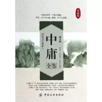 [M]中庸全鉴-9787518001637