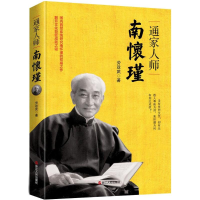 [M]通家人师南怀瑾-9787213087127