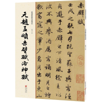 [M]元赵孟頫赤壁赋洛神赋-9787229112028