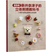 [M]新井奈津子的立体刺绣教科书-9787534991325