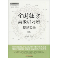 [M]全国经方高级讲习班现场实录(2)-9787513219129