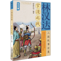 [M]林汉达三国故事全集悦读本 2 官渡之战-9787514850024