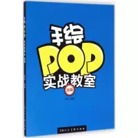 [M]手绘POP实战教室-9787532293490