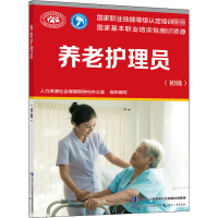 [M]养老护理员(初级)-9787516745694