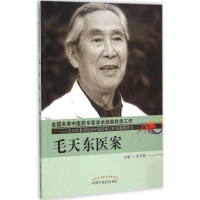 [M]毛天东医案-9787513227612