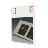 [M]曹全碑-9787539880884