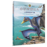 [M]小恐龙快长大 小风神翼龙会飞啦-9787107323522