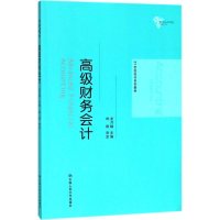 [M]高级财务会计-9787300257754