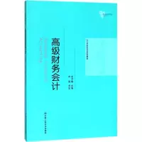 [M]高级财务会计-9787300257754