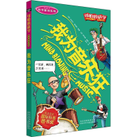 [M]我为音乐狂-9787530123829