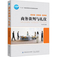 [M]商务谈判与礼仪-9787518052707