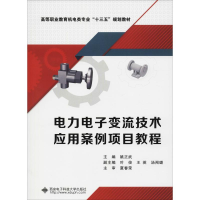 [M]电力电子变流技术应用案例项目教程-9787560648101