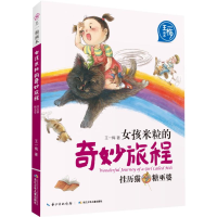 [M]女孩米粒的奇妙旅程-9787556068456