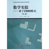 [M]数学实验--基于CDIO模式(第2版高等院校应用型本科教育系列规划教材)-9787030415448