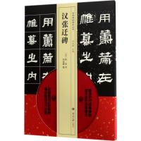 [M]汉张迁碑-9787310053674