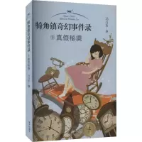 [M]真假秘境/犄角镇奇幻事件录/冯与蓝-9787533289737