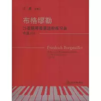 [M]布格缪勒25首钢琴简易进阶练习曲 作品100-9787553667133
