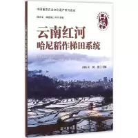 [M]云南红河哈尼稻作梯田系统-9787109195721