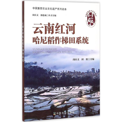 [M]云南红河哈尼稻作梯田系统-9787109195721
