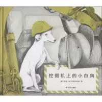 [M]挖掘机上的小白狗-9787533296186
