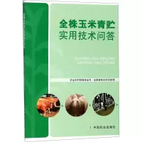 [M]全株玉米青贮实用技术问答-9787109239364