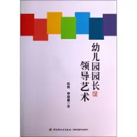 [M]幼儿园园长的领导艺术-9787501994380