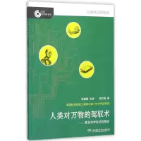[M]人类对万物的驾驭术-9787556233250