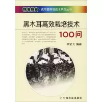 [M]黑木耳高效栽培技术100问-9787109244177