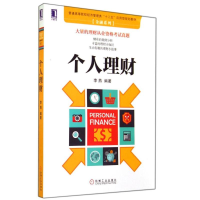 [M]个人理财-9787111479116