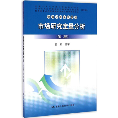 [M]市场研究定量分析-9787300204703