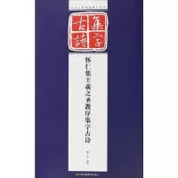 [M]怀仁集王羲之圣教序集字古诗-9787534473913