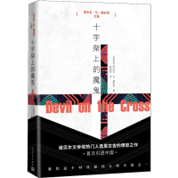 [M]十字架上的魔鬼-9787020121205