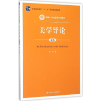 [M]美学导论-9787300218922